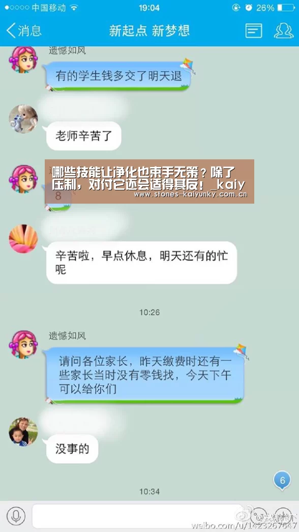 哪些技能让净化也束手无策？除了压制，对付它还会适得其反！_kaiyun