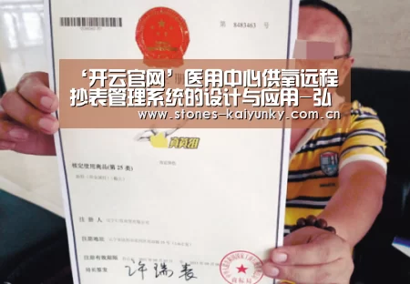 ‘开云官网’医用中心供氧远程抄表管理系统的设计与应用-弘锐护理设备(图2) 开云体育入口