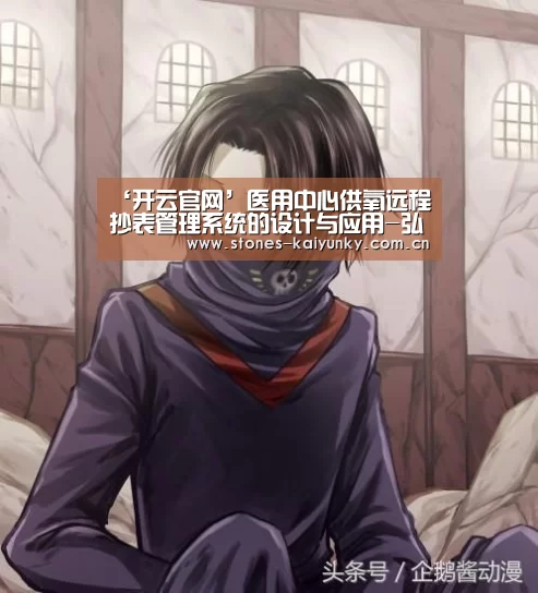 ‘开云官网’医用中心供氧远程抄表管理系统的设计与应用-弘锐护理设备(图3) 开云APP
