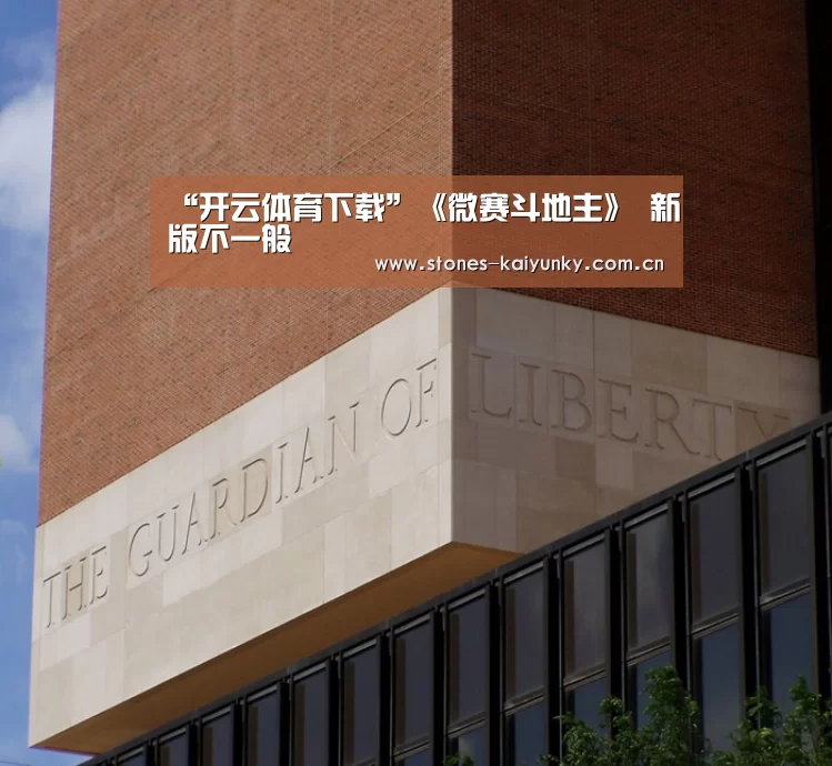 “开云体育下载”《微赛斗地主》 新版不一般