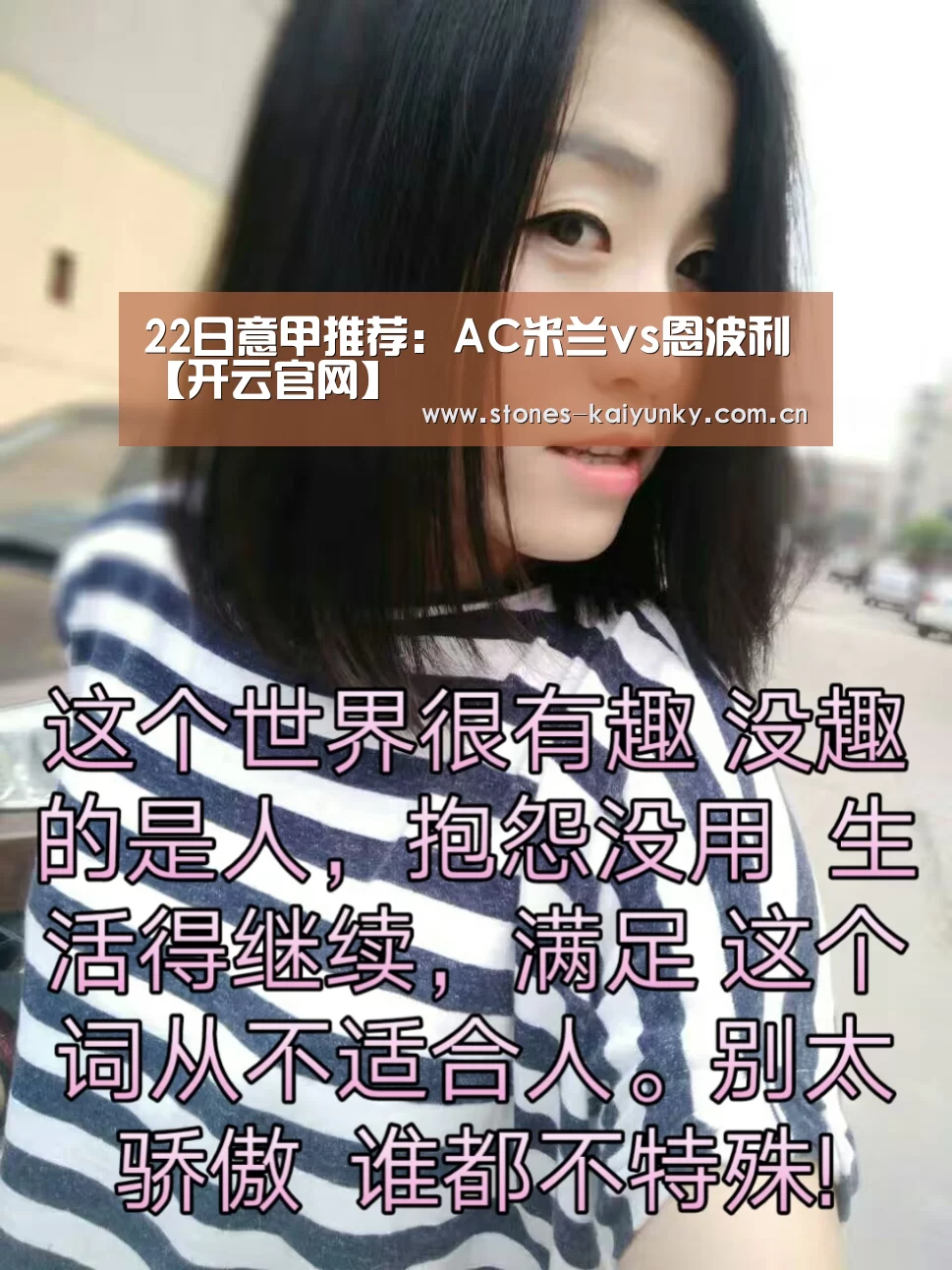 22日意甲推荐：AC米兰vs恩波利【开云官网】