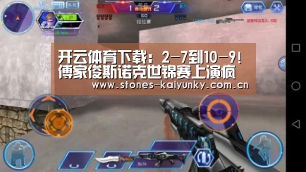 开云体育下载：2-7到10-9!傅家俊斯诺克世锦赛上演疯狂大逆转