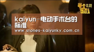 kaiyun-电动手术台的标准(图2) kaiyun-电动手术台的标准(图2)