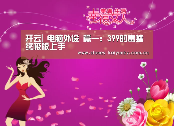 开云|
电脑外设 篇一：399的毒蝰终极版上手