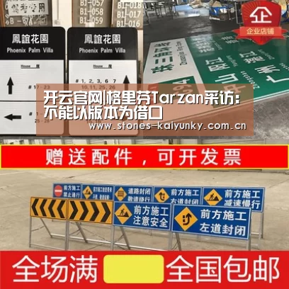 开云官网|格里芬Tarzan采访：不能以版本为借口