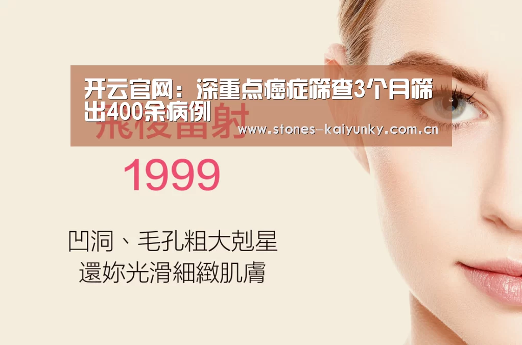 开云官网：深重点癌症筛查3个月筛出400余病例