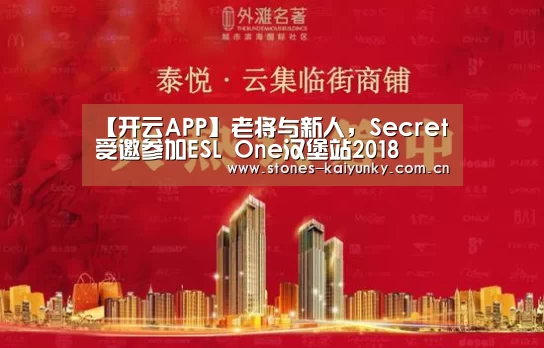 【开云APP】老将与新人，Secret受邀参加ESL One汉堡站2018