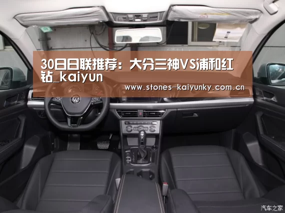 30日日联推荐：大分三神VS浦和红钻_kaiyun
