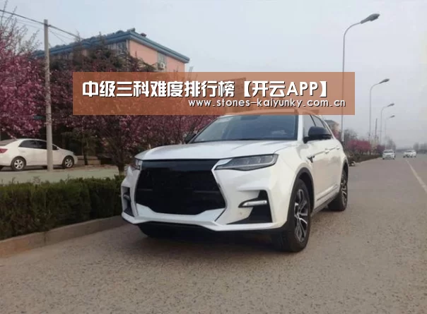 中级三科难度排行榜【开云APP】