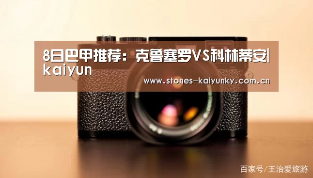 8日巴甲推荐：克鲁塞罗VS科林蒂安|kaiyun
