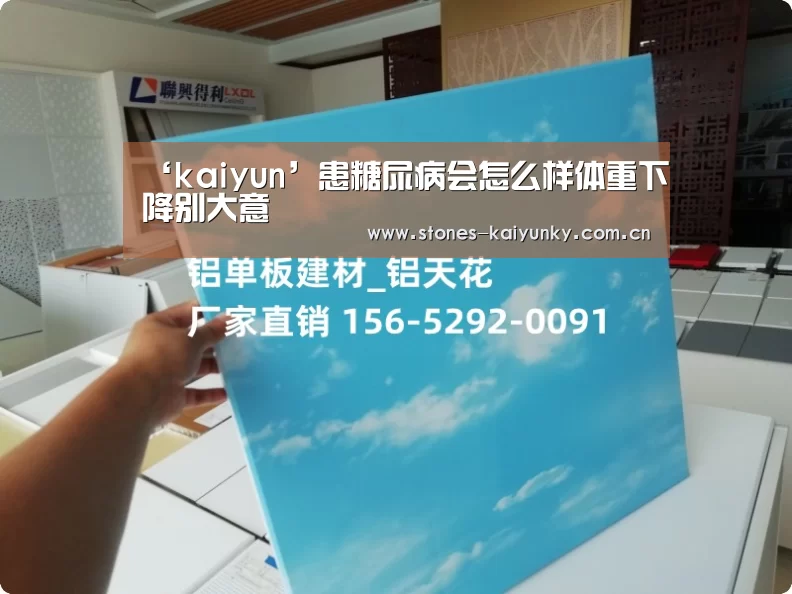 ‘kaiyun’患糖尿病会怎么样体重下降别大意(图3) 开云体育入口