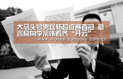 大马头号男双斩超级赛首冠 豪言称向李宗伟看齐“开云”(图2)