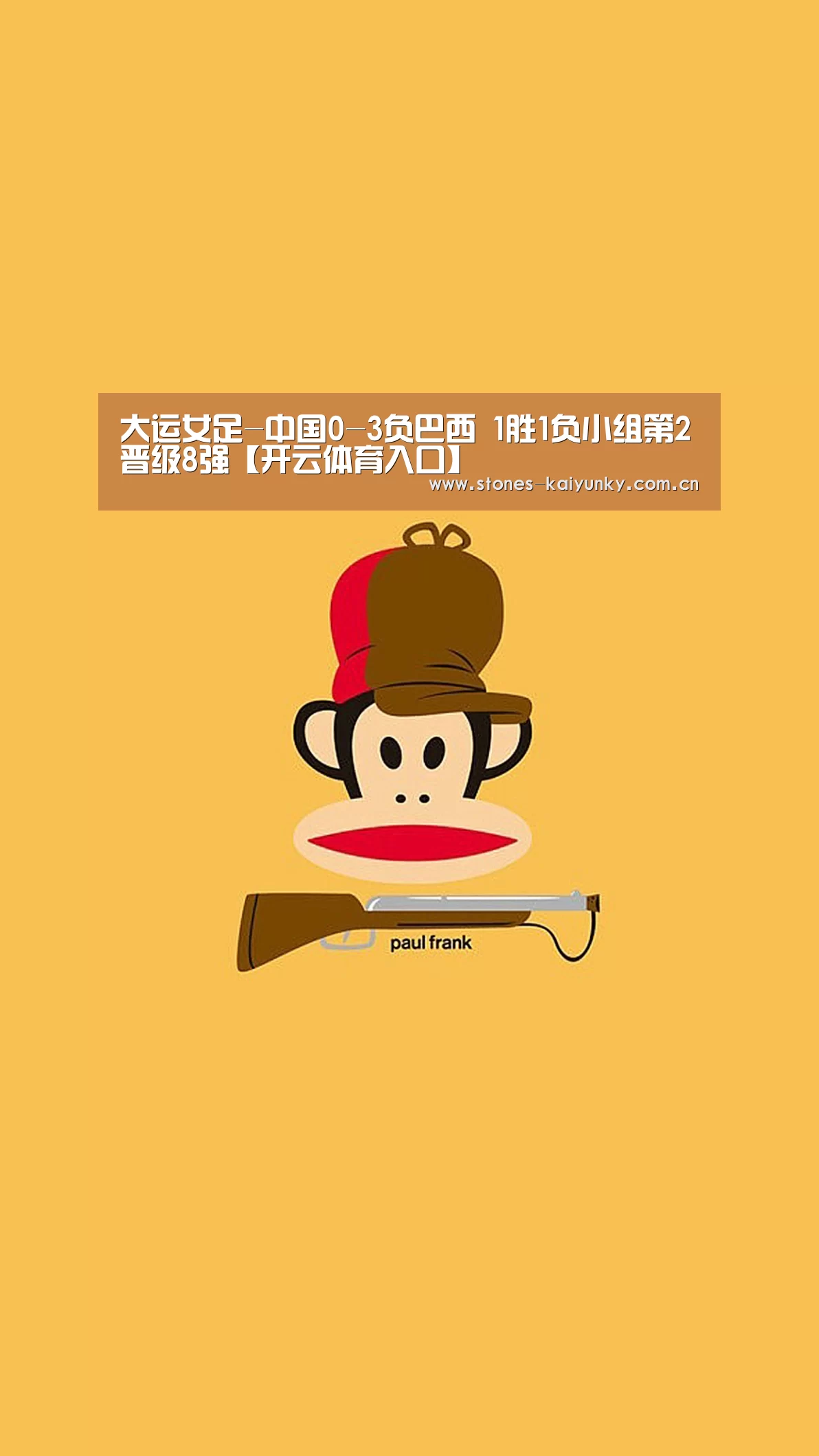 大运女足-中国0-3负巴西 1胜1负小组第2晋级8强【开云体育入口】