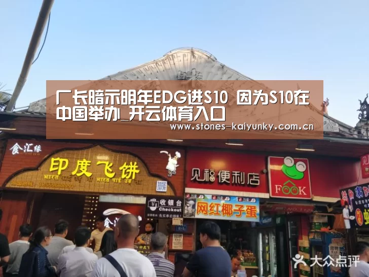 厂长暗示明年EDG进S10 因为S10在中国举办_开云体育入口