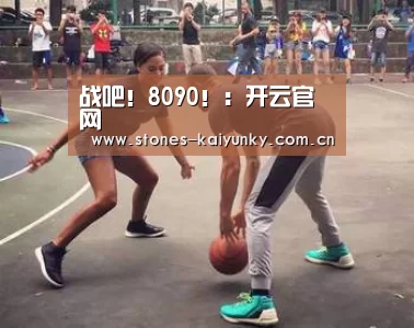 战吧!8090!:开云官网(图2)
战吧!8090!:开云官网(图2)