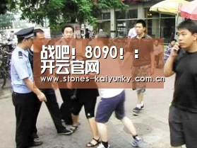 战吧!8090!:开云官网(图3) 开云官网
