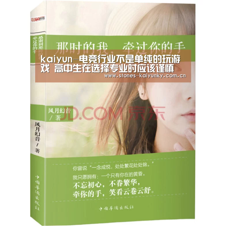 kaiyun-电竞行业不是单纯的玩游戏 高中生在选择专业时应该谨慎