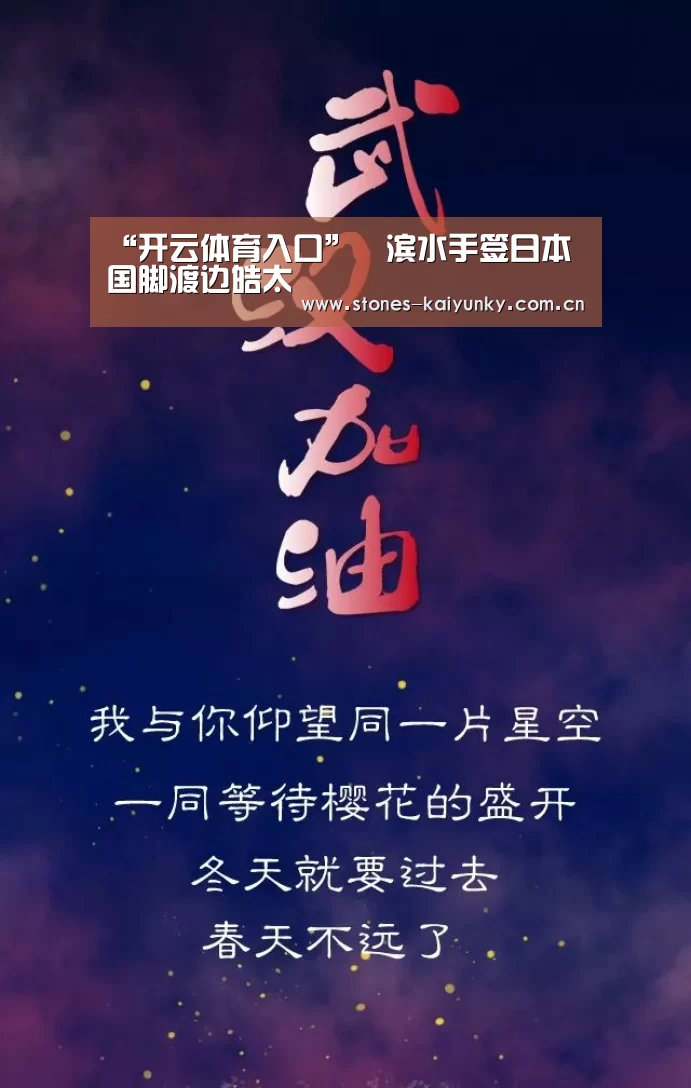 “开云体育入口”橫滨水手签日本国脚渡边皓太(图3) 开云体育入口