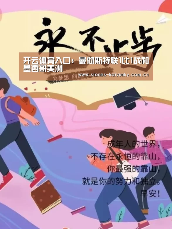 开云体育入口:曼彻斯特联1比1战和墨西哥美洲(图2) 开云体育下载