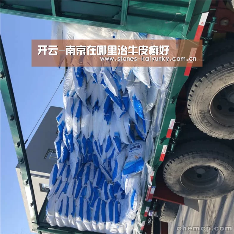 开云-南京在哪里治牛皮癣好(图4) 开云APP