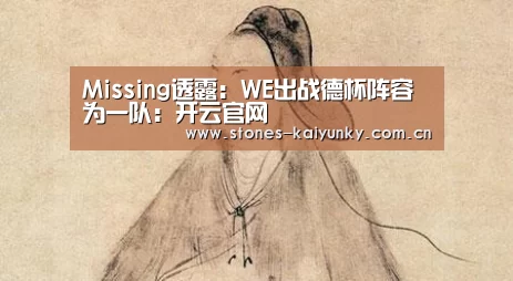 Missing透露：WE出战德杯阵容为一队：开云官网