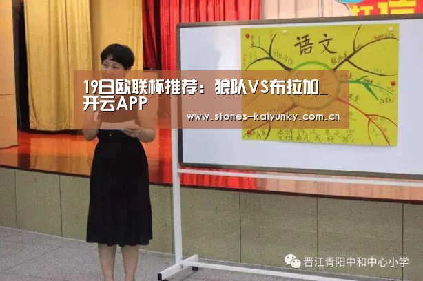 19日欧联杯推荐:狼队VS布拉加_开云APP(图3) 开云APP