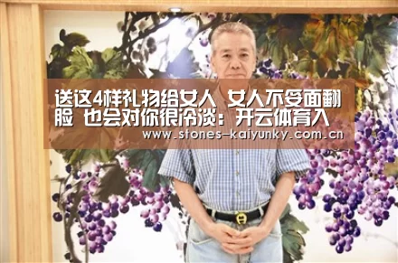 送这4样礼物给女人 女人不妥面翻脸 也会对你很冷淡:开云体育入口(图3) 开云官网