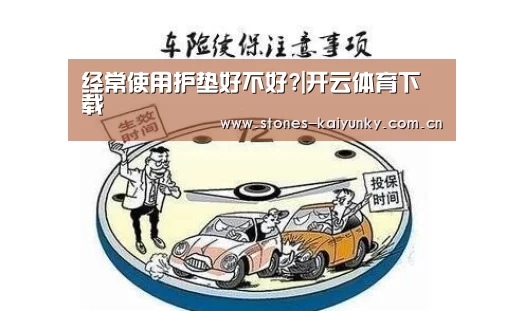 经常使用护垫好不好?|开云体育下载