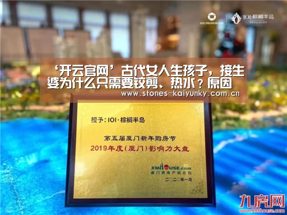 ‘开云官网’古代女人生孩子，接生婆为什么只需要铰剪、热水？原